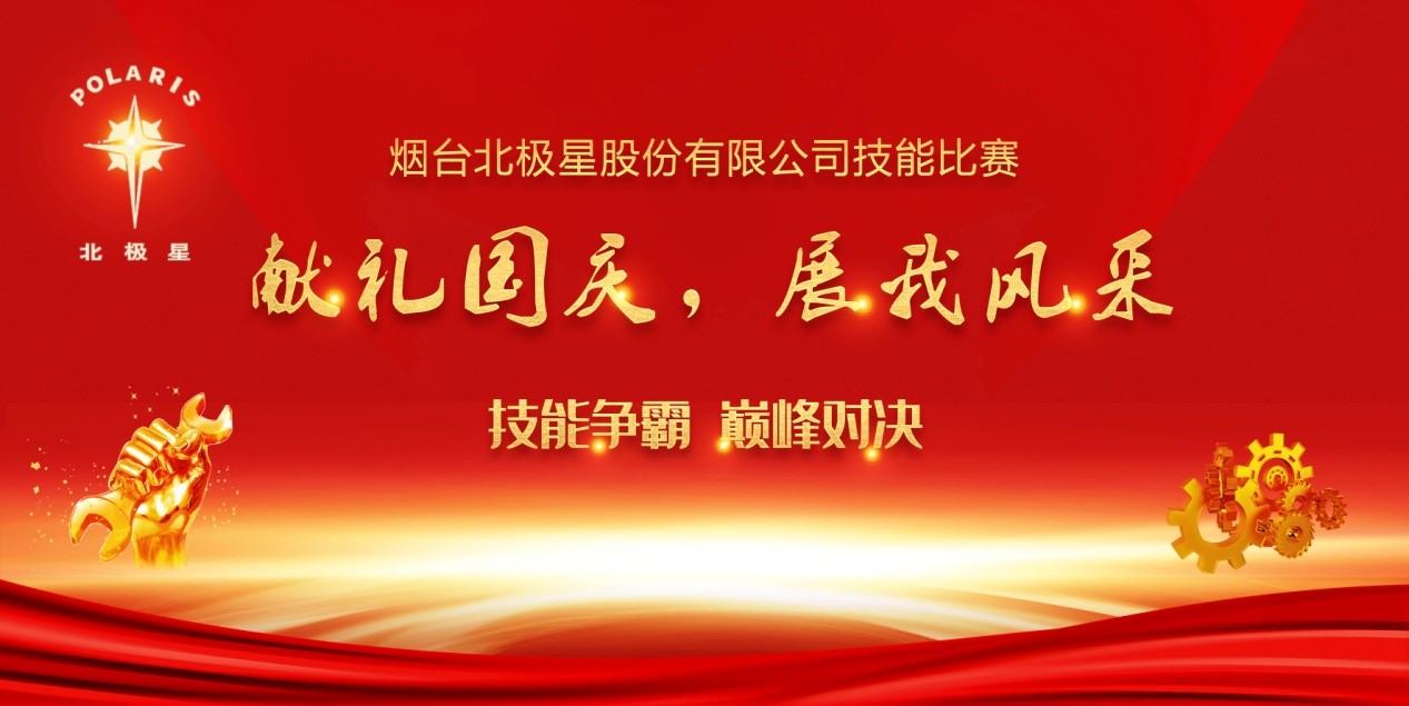 “獻(xiàn)禮國(guó)慶，展我風(fēng)采” ——煙臺(tái)北極星股份有限公司技能比賽實(shí)錄